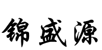 锦盛源